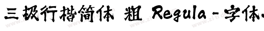三极行楷简体 粗 Regula字体转换